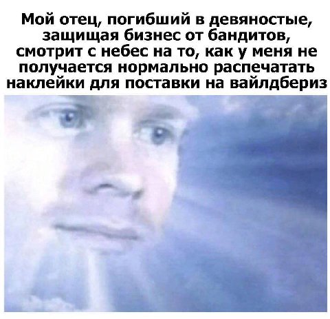 Мой отец, погибший в девяностые, защищая бизнес от бандитов, смотрит с небес на то, как у меня не получается нормально распечатать наклейки для поставки на вайлдбериз