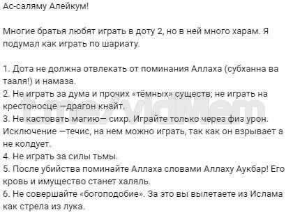 Ас-саляму Алейкум! Многие братья любят играть в доту 2, но в ней много харам. Я подумал как играть по шариату. 1. Дота не должна отвлекать от поминания Аллаха (субханна тааля!) и намаза. 2. Не играть 