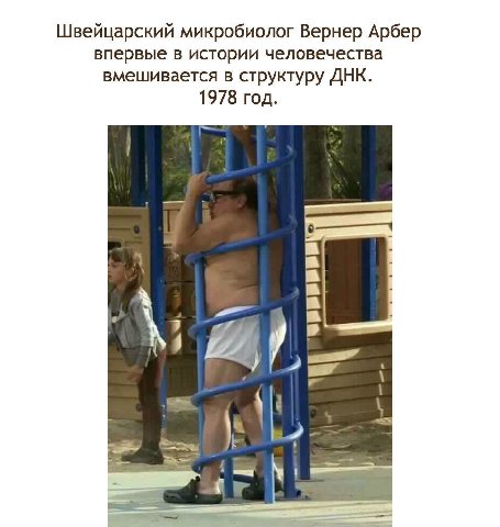Швейцарский микробиолог Вернер Арбер впервые в истории человечества вмешивается в структуру ДНК. 1978 год. A