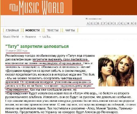 WORLD Исполнители: ГЛАВНАЯ новости ТЕКСТЫ ЧАРТЫ Music World Новости ретили целоваться "Тату" aan a Российскому псевдо-лесбиянскому дуэту «Тату» под страхом дисквалификации запретили выражать свои лесб