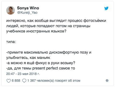 Sonya Wino @kureiji_Yao интересно, как вообще выглядит процесс фотосъёмки людей, которые попадают потом на страницы учебников иностранных языков? типа: -примите максимально дискомфортную позу и улыбни