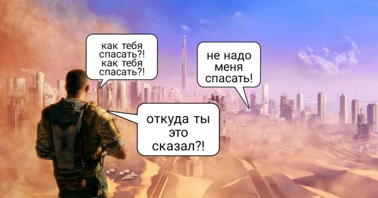 как тебя спасать?! не надо как тебя меня спасать?! спасать! откуда ты это сказал?! 4