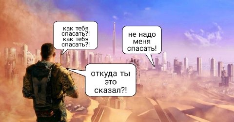 как тебя спасать?! не надо как тебя меня спасать?! спасать! откуда ты это сказал?! 4