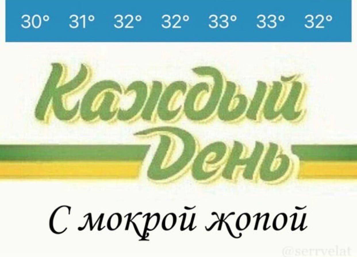 мокрой