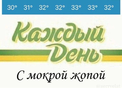 мокрой
