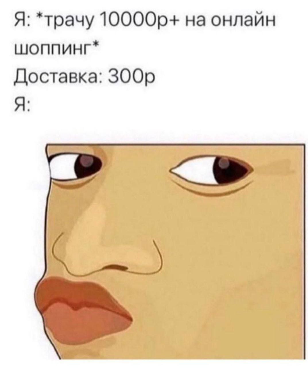 Я: *трачу на онлайн шоппинг* Доставка: ЗООр Я: