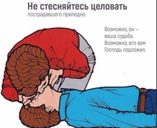 Не стесняйтесь целовать пострадавшего прилюдно. Возможно, ваша судьба. Возможно, его вам Господь подложил.
