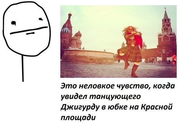 Это неловкое чувство, когда увидел танцующего Джигурду в юбке на Красной площади
