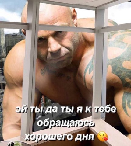 ты да ты я к тебе обра дня