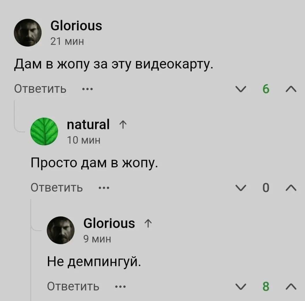 Glorious 21 мин Дам в жопу за эту видеокарту Ответить 6 natural 10 мин Просто дам в жопу. Ответить 0 Glorious 9 мин Не демпингуй. Ответить 8