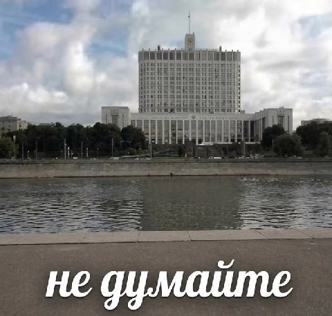 не думайте