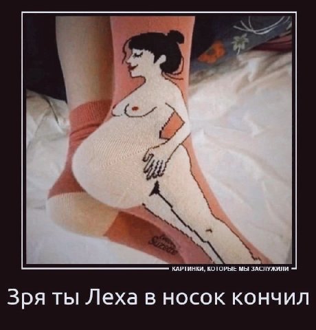 у 4 КАРТИНКИ, КОТОРЫЕ МЫ ЗАСЛУЖИЛИ Зря ты Леха в носок кончил