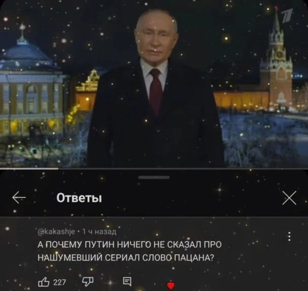 Ответы А ПОЧЕМУ ПУТИН НИЧЕГО НЕ СКАЗАЛ ПРО НАШУМЕВШИИ СЕРИАЛ СЛОВО ПАЦАНА?