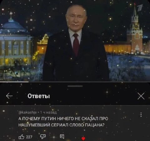 Ответы А ПОЧЕМУ ПУТИН НИЧЕГО НЕ СКАЗАЛ ПРО НАШУМЕВШИИ СЕРИАЛ СЛОВО ПАЦАНА?