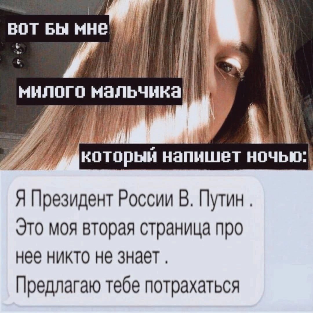 BOT БЫ MHE 7 милого мальчика, напишет НОЧЬЮ Я России В. Путин. Это моя вторая страница про нее никто не знает Предлагаю тебе потрахаться