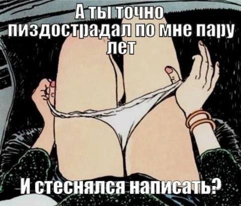 ТОЧНО пиздостпадал. 0. мне пару лет 4 17 4 И стеснялся написать?