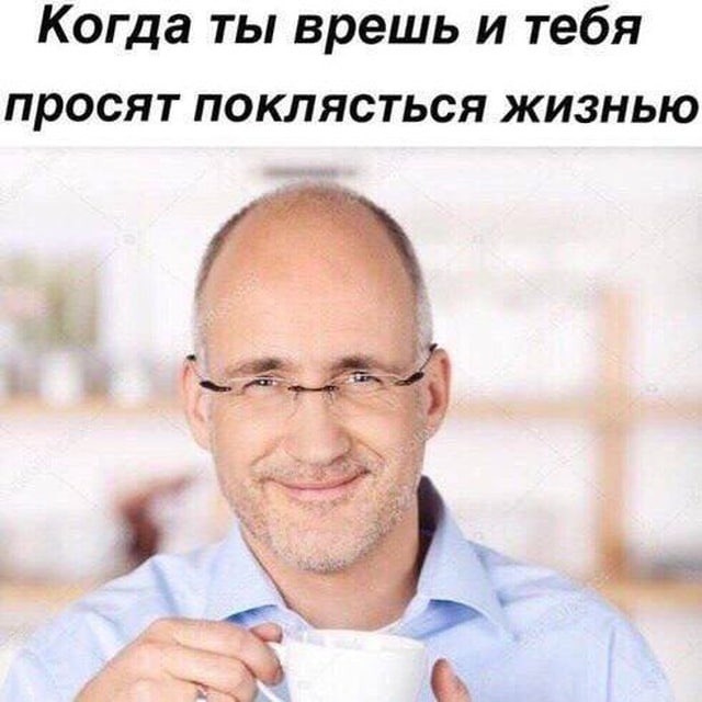 Когда ты врешь и тебя просят поклясться жизнью
