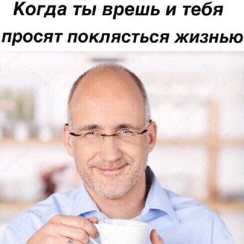 Когда ты врешь и тебя просят поклясться жизнью