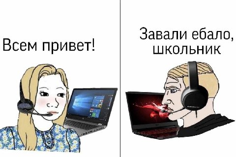 Завали ебало, ШКОЛЬНИК Всем привет!