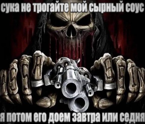 сува не трогайте MOM сырный соус Я потом ИЛИ Седня