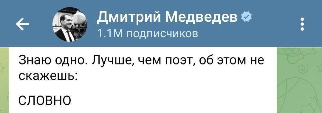 Дмитрий Медведев подписчиков Знаю одно. Лучше, чем поэт, об этом не скажешь: СЛОВНО