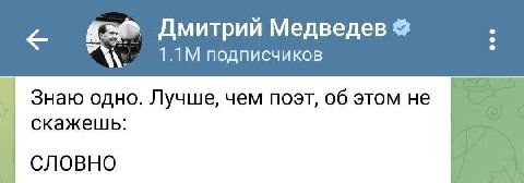 Дмитрий Медведев подписчиков Знаю одно. Лучше, чем поэт, об этом не скажешь: СЛОВНО