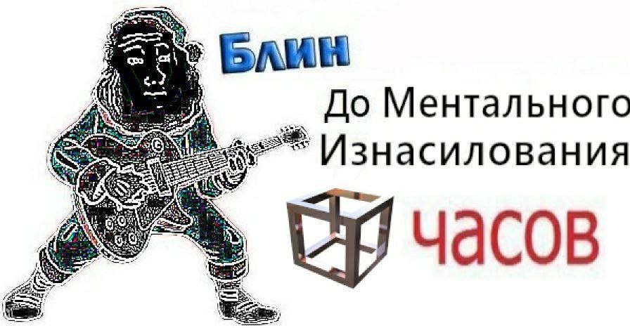 text, До Ментального Изнасилования у часов