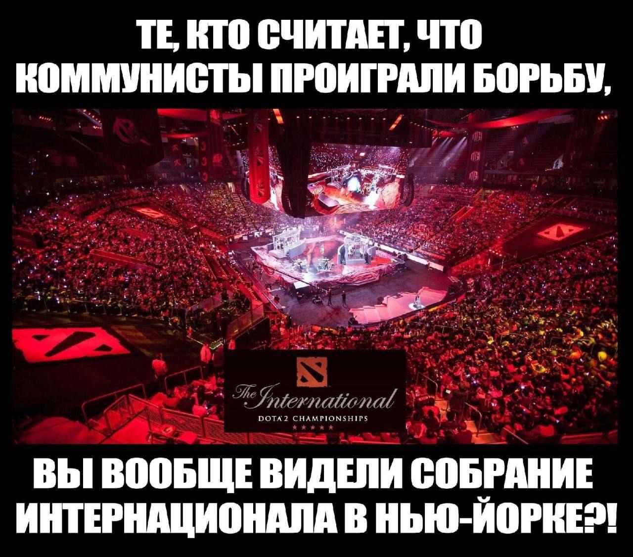 КТО СЧИТАЕТ, ЧТО КОММУНИСТЫ ПРОИГРАЛИ БОРЬБУ, a CHAMPIONSHIPS ВЫ ВООБЩЕ ВИДЕЛИ СОБРАНИЕ ИНТЕРНАЦИОНАЛА В НЬЮ-ЙОРКЕ?!
