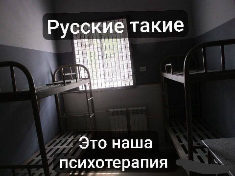 Русские такие Это наша психотерапия