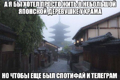 АЯБЫ ЖИТЬ: японской НО ЧТОБЫ ЕЩЕБЫЛ СПОТИФАИ И ТЕЛЕГРАМ