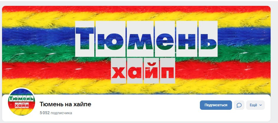Тюмень хаип me Тюмень на хайпе у 5052 подписчика