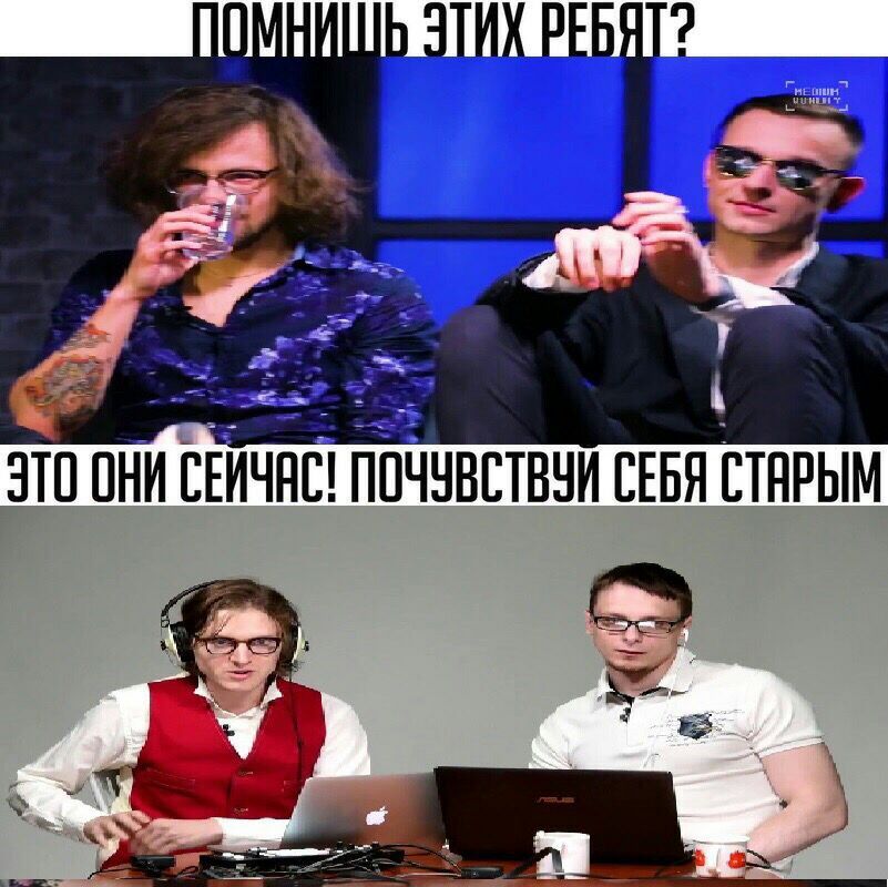 a ЭТО ОНИ СЕИЧАС! ПОЧУВСТВУИ СЕБЯ СТАРЫМ