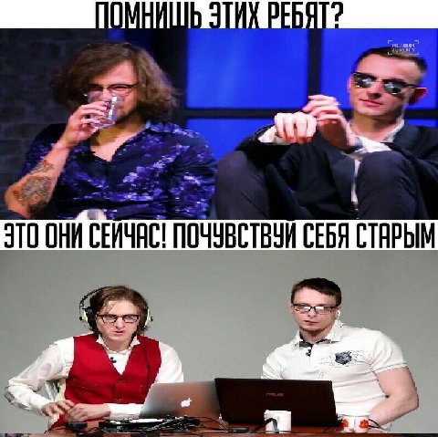 a ЭТО ОНИ СЕИЧАС! ПОЧУВСТВУИ СЕБЯ СТАРЫМ