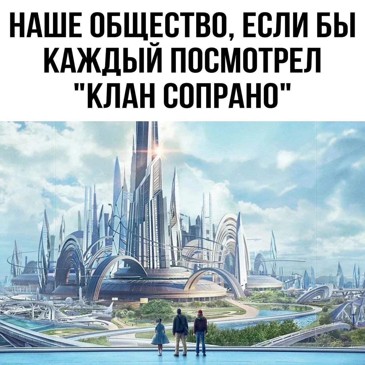 НАШЕ ОБЩЕСТВО, ЕСЛИ БЫ КАЖДЫЙ ПОСМОТРЕЛ СОПРАНО" и КЛАН SSS