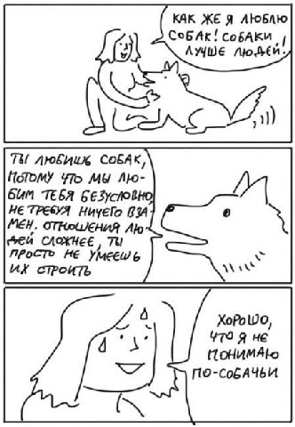 КАК ЖЕЯ CoBAK! ЛУЧШЕ AtoLEn. Tel любииж соБАк, Котому мы Apo- ТЕБЯ HE ТРЕВУЯ НичЕГо BIA MEH, ОТИФИЛЕНИЯ СЛОЖНЕЕ Tel HE СТРОИТЬ ХоРо 4 479 Я HE