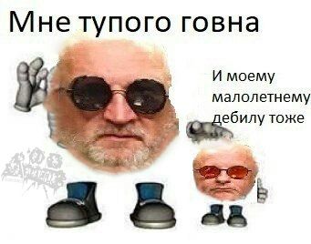 Мне тупого говна И моему малолетнему ебилу тоже 5 В