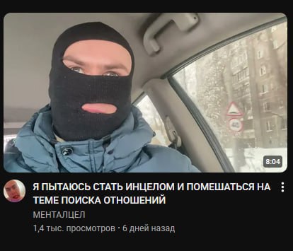 и a 4 a с 8:04 Я ПЫТАЮСЬ СТАТЬ ИНЦЕЛОМ И ПОМЕШАТЬСЯ НА ТЕМЕ ПОИСКА ОТНОШЕНИЙ МЕНТАЛЦЕЛ 1,4 тыс. просмотров 6 дней назад