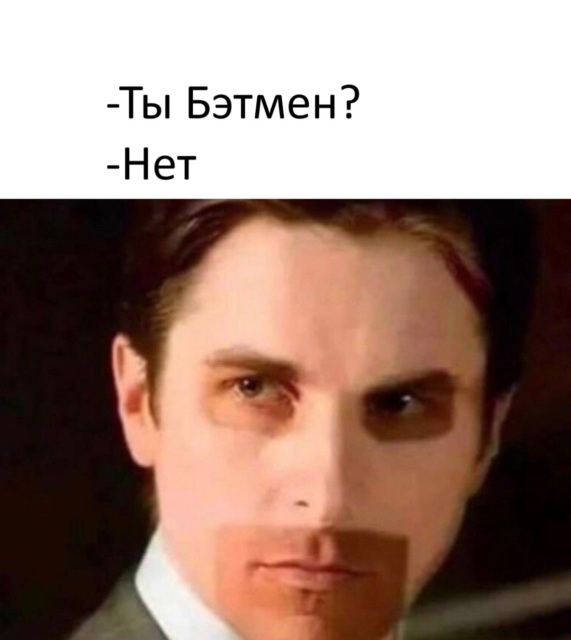 -Ты Бэтмен? -Нет