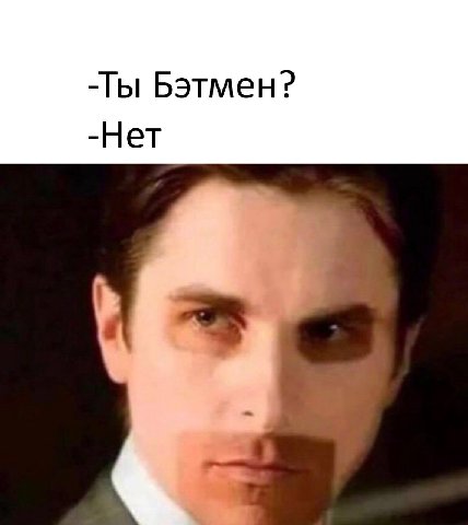 -Ты Бэтмен? -Нет