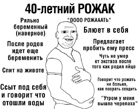 40-летний РОЖАК Ряльно “0000 РОЖАААТЬ” беременный (5 Блюет в себя (наверное) После родов Предлагает пробить ему пресс идет еще беременить от экстаза после Чуть не умер того как родил яйцо Спит на живо