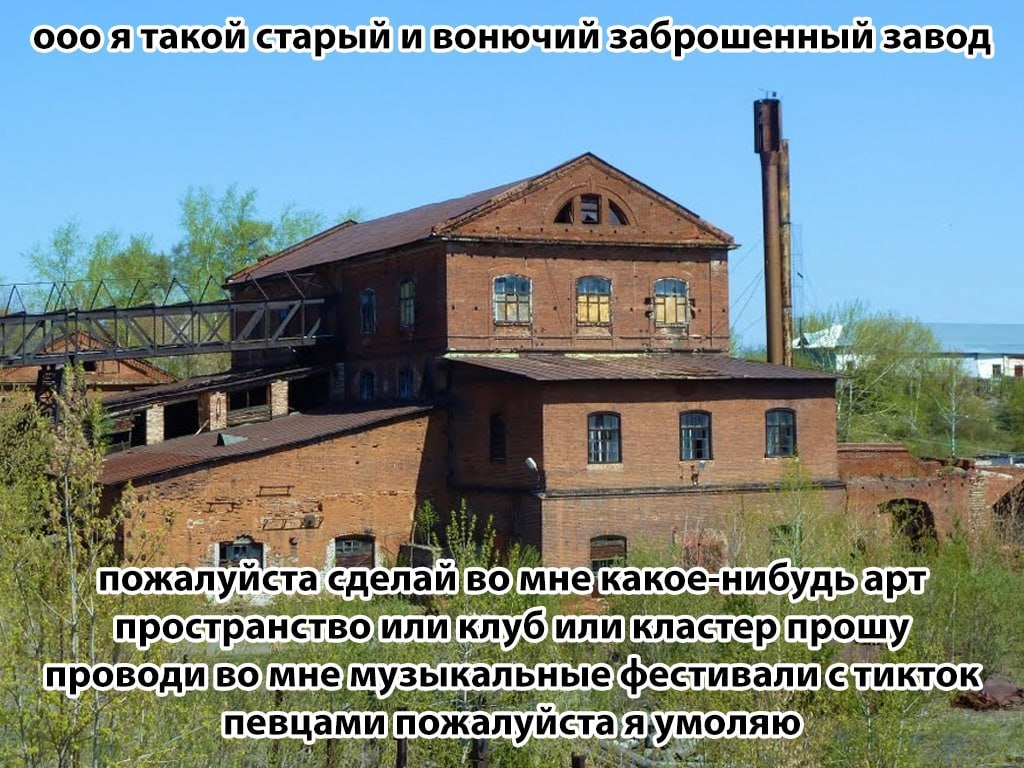ооо ятакои старыи и вонючии заброшенный завод 28 we ioe a At it it i пожалуй ‚сделай какое арт, 4 npoc ран TBO или клубили прошу, проводи MHe музыкальные оляю певцами] пожалуй