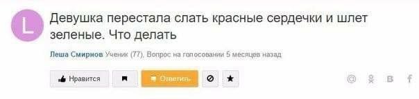 Девушка перестала слать красные сердечки и шлет зеленые. Что делать Леша Смирнов Учених (77), Вопрос на 5 месяцев назад if Нравится В