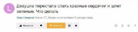 Девушка перестала слать красные сердечки и шлет зеленые. Что делать Леша Смирнов Учених (77), Вопрос на 5 месяцев назад if Нравится В