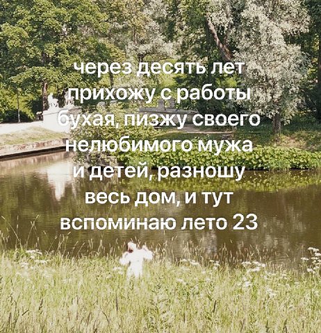 через: десять лет Прихожу с работы нелюбимого мужа и детей, разношу весь дом, и ВСП оминаю лето 23 be a a