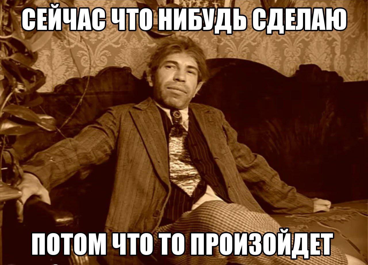 СЕЙЧАС ЧТО НИБУДЬ СДЕЛАЮ ПОТОМ ЧТО ТО ПРОИЗОЙДЕТ