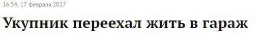 Укупник переехал жить в гараж