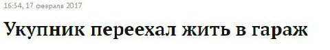 Укупник переехал жить в гараж