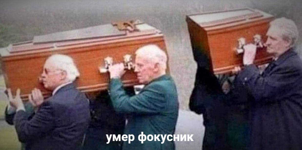 Я умер фокусник