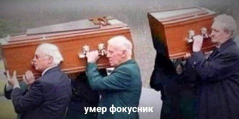 Я умер фокусник