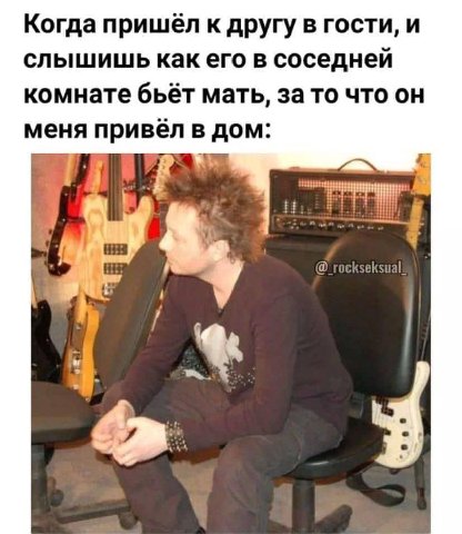 Когда пришёл к другу в гости, и слышишь как его в соседней комнате бьёт мать, за то что он меня привёл в дом: i у
